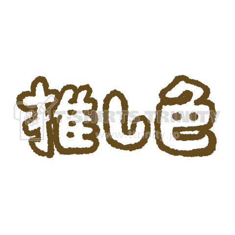 推し色Tシャツ(文字のみ)