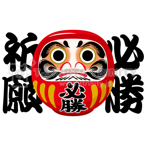 だるま(必勝祈願)