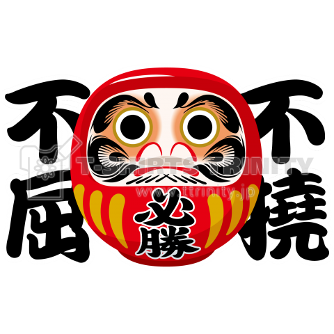 だるま(不撓不屈)