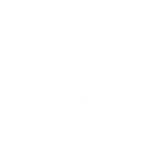 謹賀新年(白)