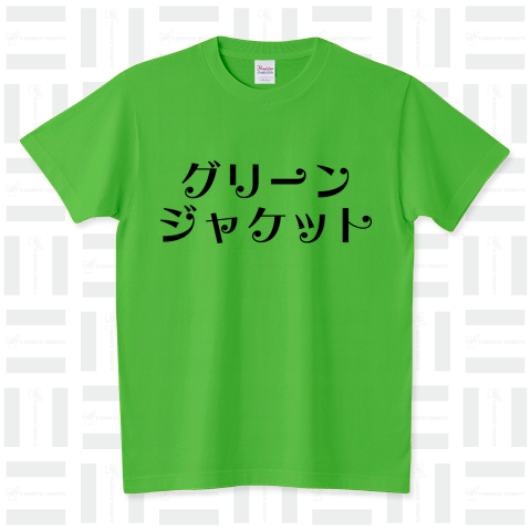 グレーンジャケット スタンダードTシャツ(5.6オンス)