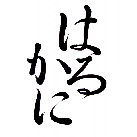 「春蟹」「はるかに」