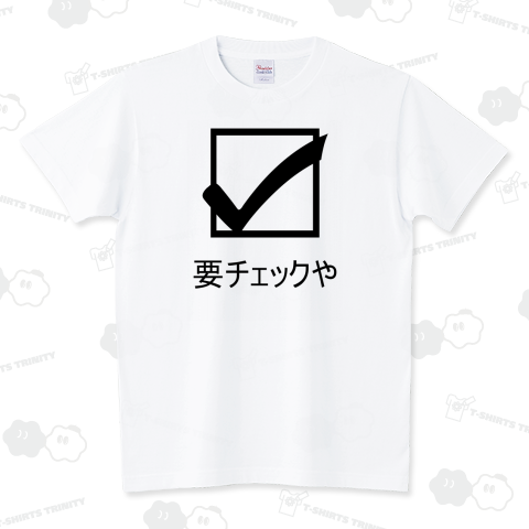 要チェックや スタンダードTシャツ(5.6オンス)