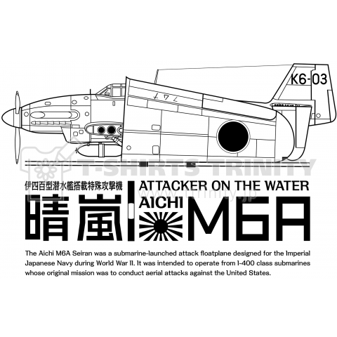 晴嵐 伊402 伊四百型潜水艦搭載特殊攻撃機