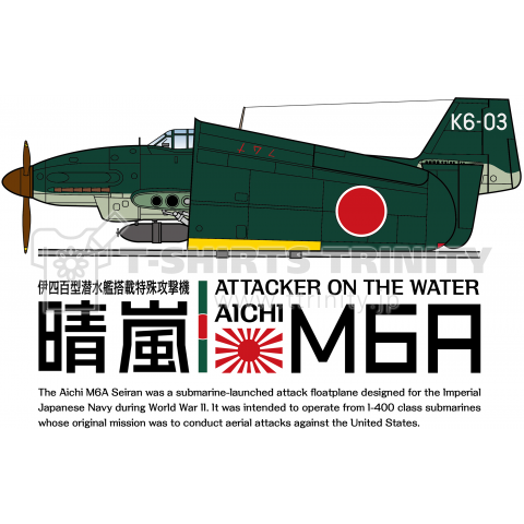 晴嵐 伊402 日本海軍水上攻撃機 カラー