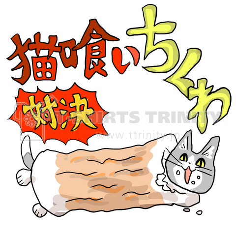 猫喰いちくわ対決 デザインtシャツ通販 Tシャツトリニティ