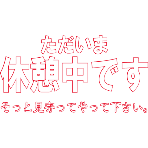 ただいま休憩中t デザインtシャツ通販 Tシャツトリニティ