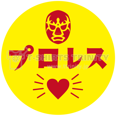 プロレス♡