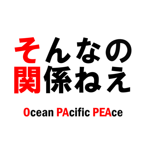 「そんなの関係ねぇ」の画像検索結果