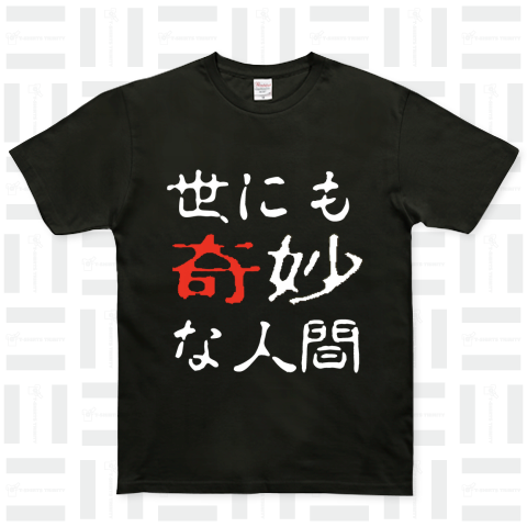 【パロディー商品】世にも奇妙なTシャツ ベーシックTシャツ(5.0オンス)