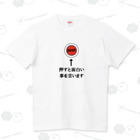 おもしろボタン ハイクオリティーTシャツ(5.6オンス)