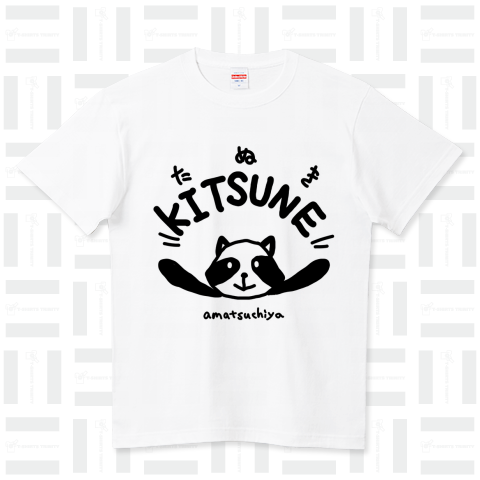 キツネ(タヌキ) ハイクオリティーTシャツ(5.6オンス)