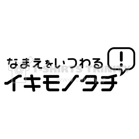 名前を偽る生き物たちロゴ