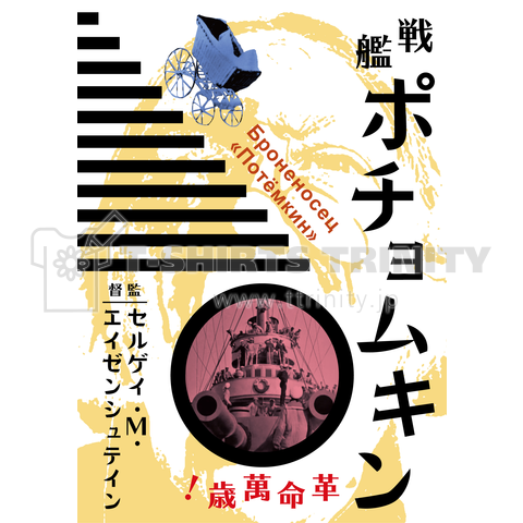 活動寫眞フェイクポスター《戦艦ポチョムキン》