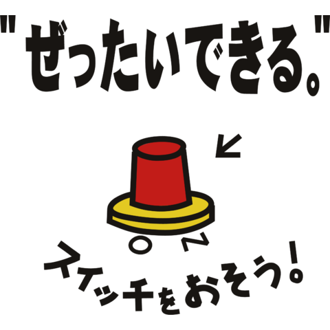 スイッチをおそう-ぜったいできる。