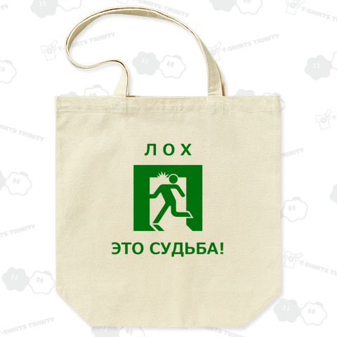 ロシア語 「おバカさん これが運の尽き」