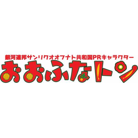 おおふなトンフォトプリント001