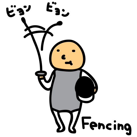 フェンシング ビヨンビヨン