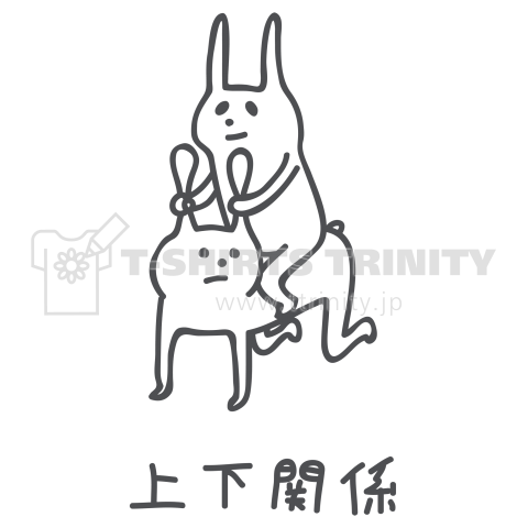ウサギの上下関係