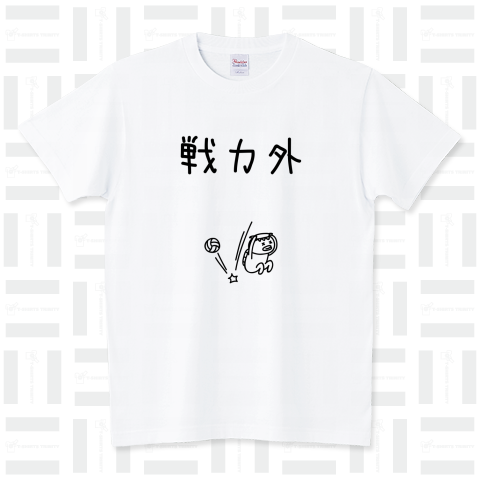 バレーボール 戦力外（Tシャツ）|デザインTシャツ通販【Tシャツ