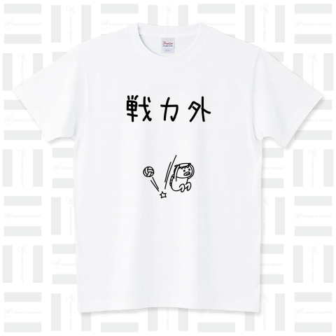 バレーボール 戦力外 スタンダードTシャツ(5.6オンス)