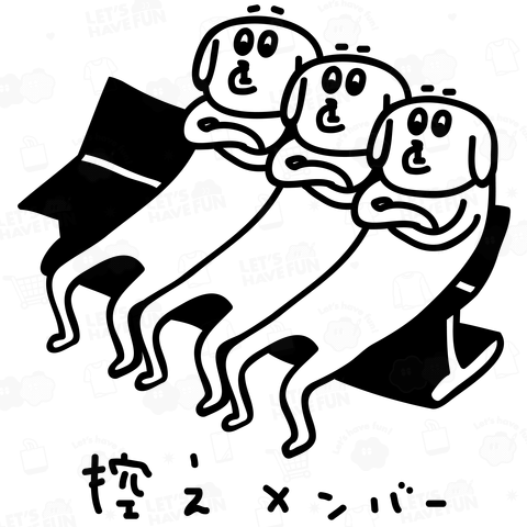 ベンチに座る控えメンバー