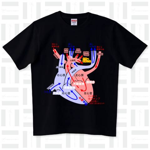 心臓 医療系 図（Tシャツ）|デザインTシャツ通販【Tシャツトリニティ】