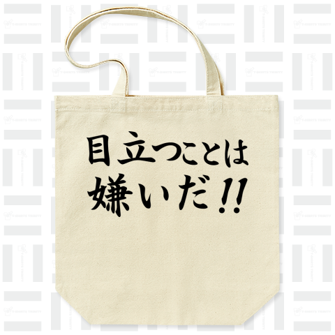 目立つことは嫌いだ!!