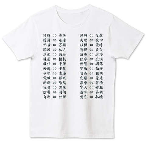 反意語 反義語 対義語 デザインtシャツ通販 Tシャツトリニティ