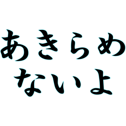 あきらめないよ