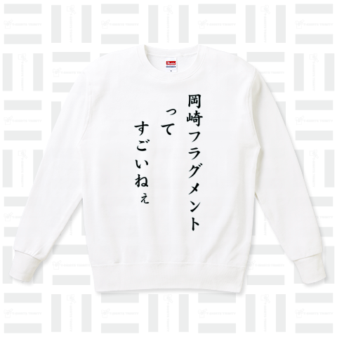 岡崎フラグメントってすごいねぇ（スウェット）|デザインTシャツ通販
