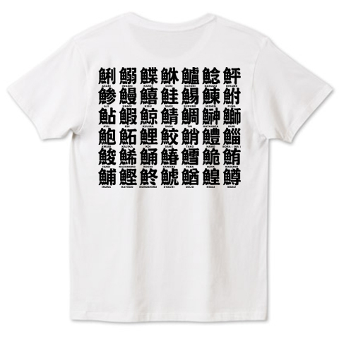 表 虫へん つくり漢字 背 魚へん つくり漢字 デザインtシャツ通販 Tシャツトリニティ