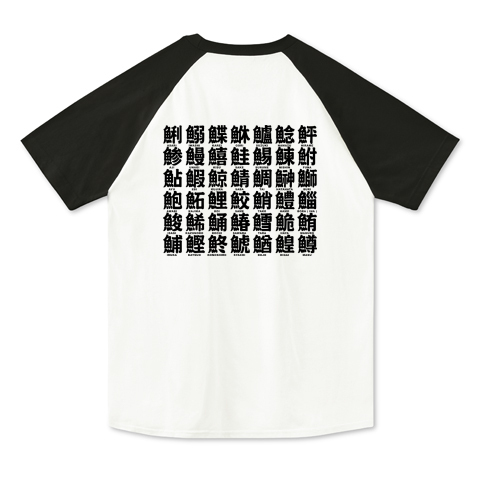 表 虫へん つくり漢字 背 魚へん つくり漢字 デザインtシャツ通販 Tシャツトリニティ