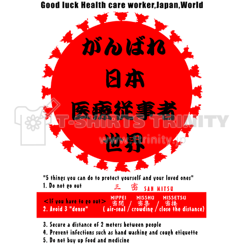 がんばれ日本、医療従事者、世界