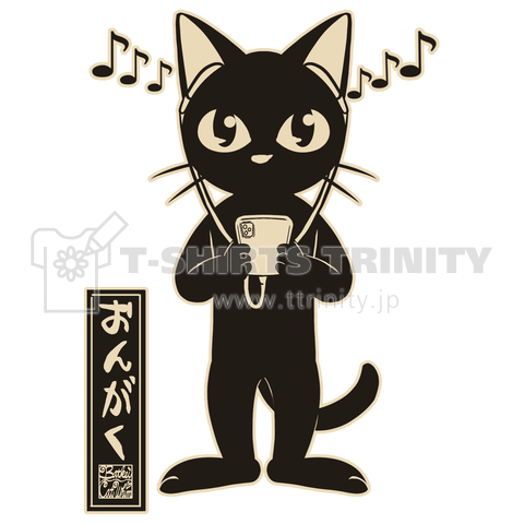 音楽を聴く猫 デザインtシャツ通販 Tシャツトリニティ