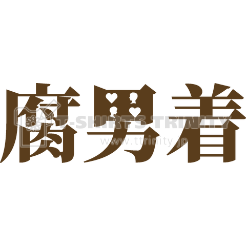 腐っている男子諸君の普段着[横]