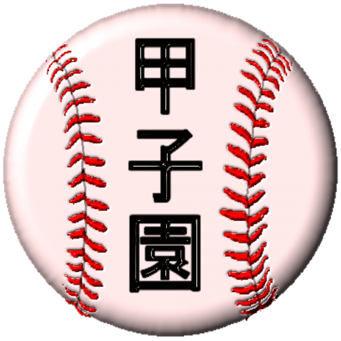 甲子園ボール-