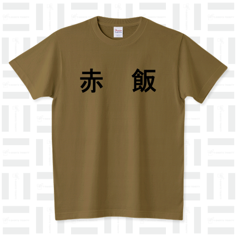 缶飯 赤飯 スタンダードTシャツ(5.6オンス)