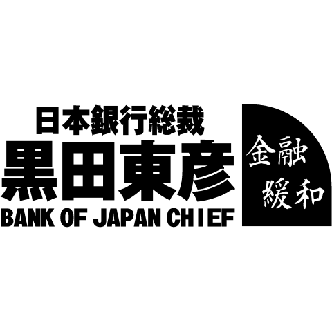 日銀 黒田総裁 アベノミクス