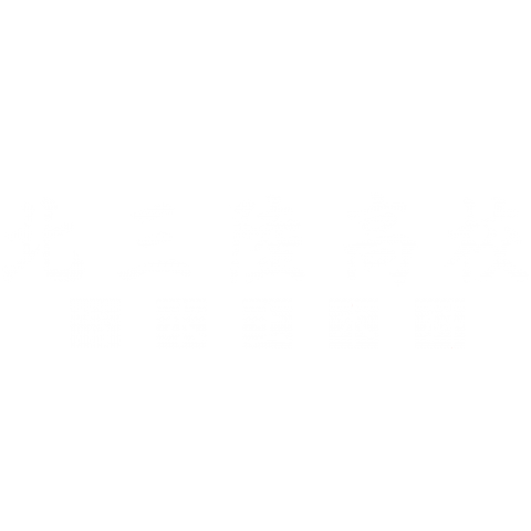 北三陸高校潜水土木科