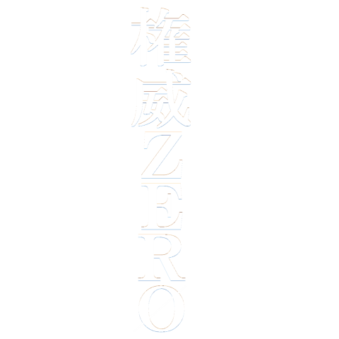 権威ZERO