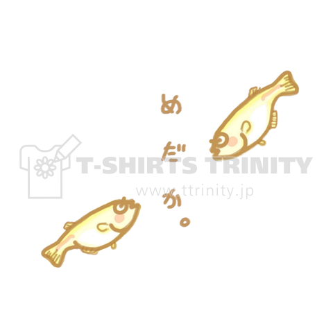 めだカップル。