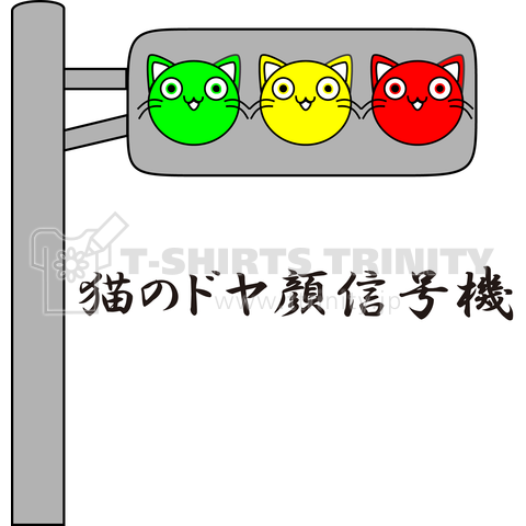 猫のドヤ顔信号機(文字あり)