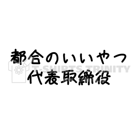 都合のいいやつ