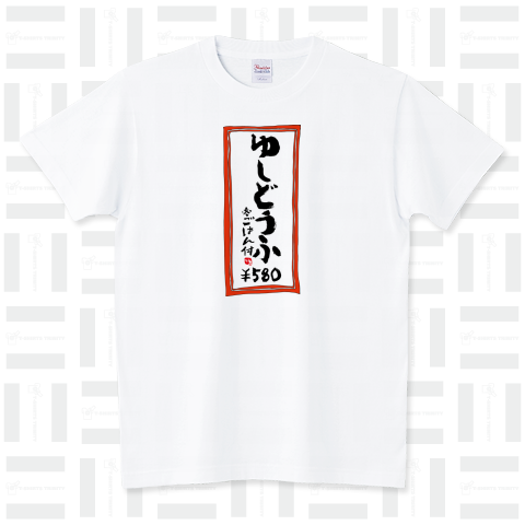 沖縄Tシャツ/沖縄食堂メニュー札 ゆしどうふ