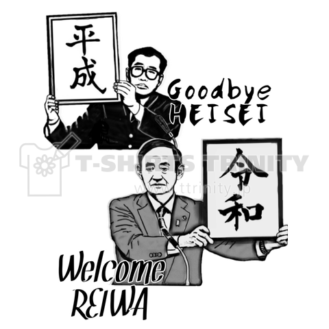 Goodbye平成 Welcome令和