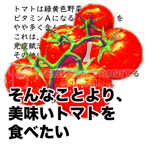 トマト美味しい