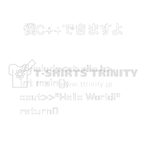 僕C++できますよ