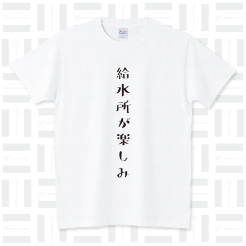 給水所が楽しみ マラソンTシャツ