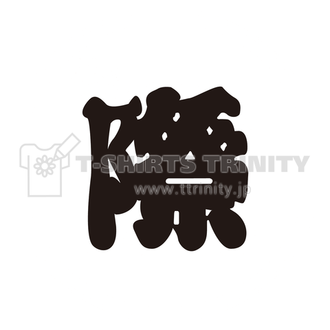 お祭りじゃなくて「生え際」黒文字